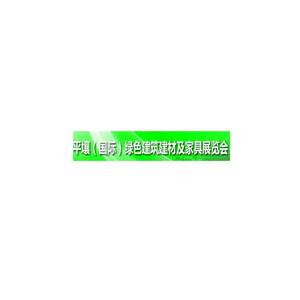 朝鲜平壤绿色建筑建材及家具展览会