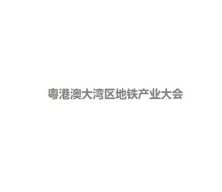 粤港澳大湾区地铁产业大会