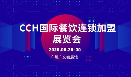 定了，2020年CCH国际餐饮连锁展最新档期规划
