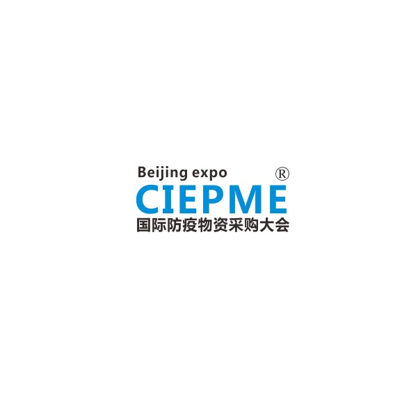 2020中国（北京）国际防疫物资展暨采购大会