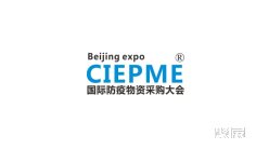 2020中国(北京)国际防疫物资展暨采购大会