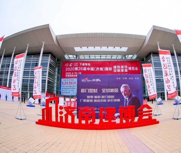 关于延期举办2020年济南建博会的通知