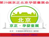 第29届京正·北京孕婴童产品博览会即将开幕