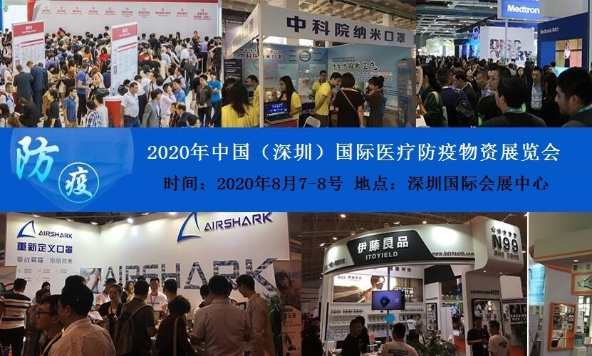 关于联合主办2020中国(深圳)国际医疗防疫物资展览会的“ 八在优势 ”