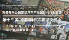 2019中国国际汽车商品交易会的转型升级