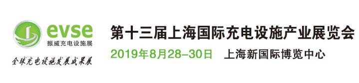 推动电力创新：上海充电设施产业展8月开启