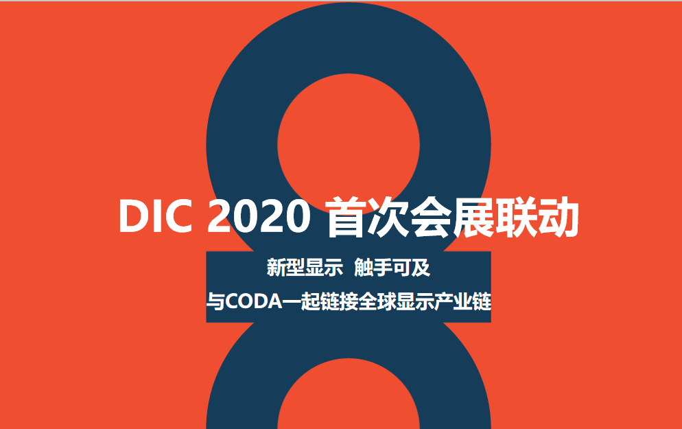 2020 DIC EXPO显示及应用展首次会展联动 ▏蓄势待发，看点十足！