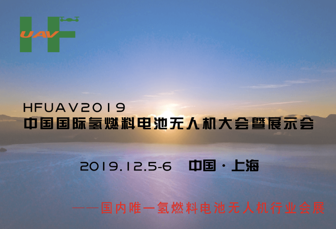 国内唯一专注于氢燃料无人机行业的专业展会