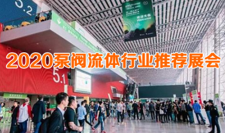 2020年泵阀流体行业国内热门展会一览表