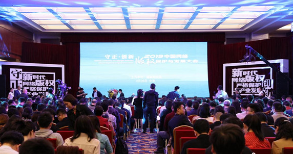 2019中国网络版权保护与发展大会在京召开