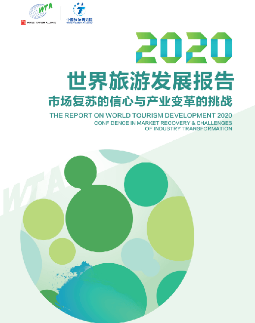 世界旅游发展报告2020：市场复苏的信心与产业变革的挑战