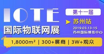 2019年IOTE国际物联网展即将开始