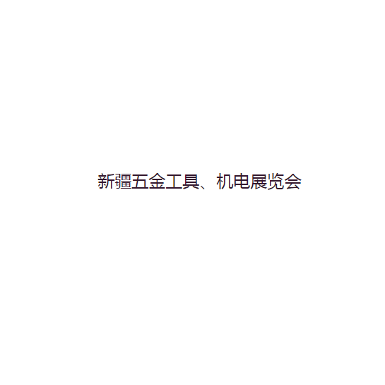 新疆五金工具机电展览会