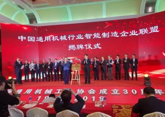 中国通用机械行业智能制造企业联盟成立