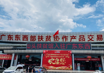 广东东西部扶贫协作产品交易市场