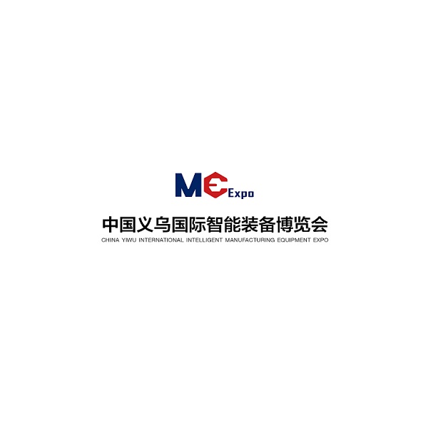义乌国际智能装备展览会