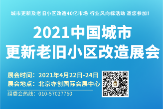 2021中国·北京·城市更新及老旧小区改造设施展览会