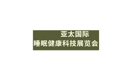 亚太（广州）国际睡眠健康科技展览会