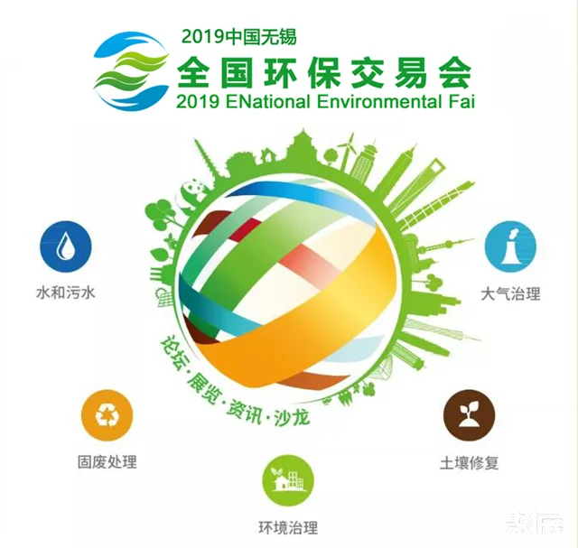 2019环保交易会10月25日无锡开幕