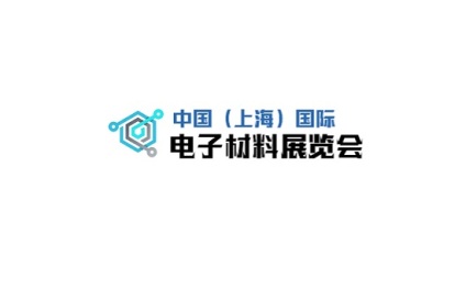中国(上海)国际电子材料展览会