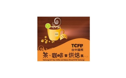 台湾台中茶叶咖啡烘焙展览会