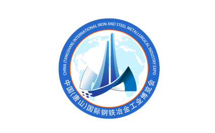 中国（唐山）国际钢铁冶金工业展览会