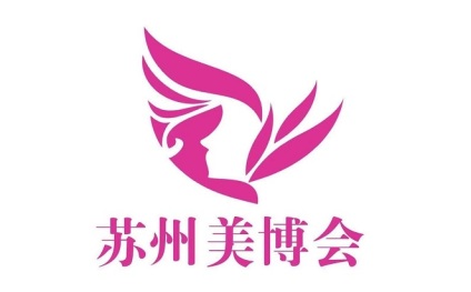 江苏（苏州）国际美容化妆品展览会