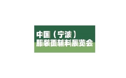 中国（宁波）服装面辅料展览会