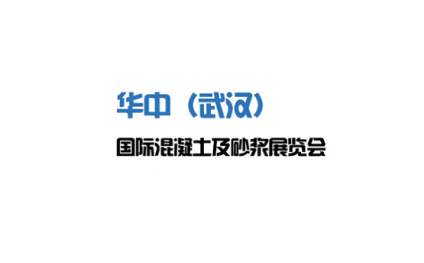 华中（武汉）国际混凝土及砂浆展览会