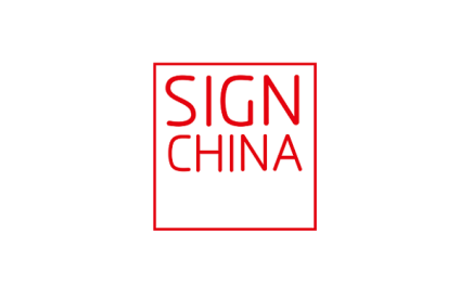 深圳国际广告标识展览会