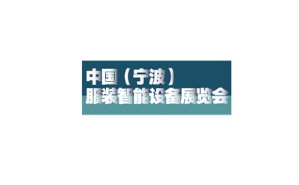 中国（宁波）服装智能设备展览会
