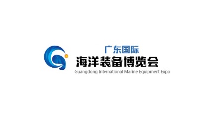 广东国际海洋装备博览会（延期至下半年）