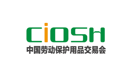 上海劳保展-中国劳动保护用品交易会
