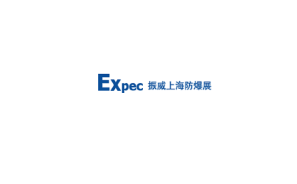上海国际防爆电气技术设备展览会