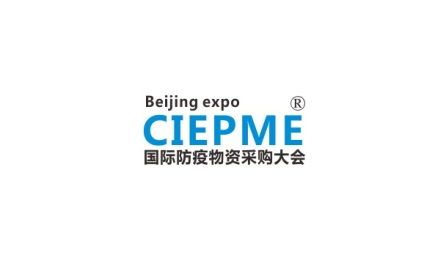 中国（北京）国际防疫物资展览会